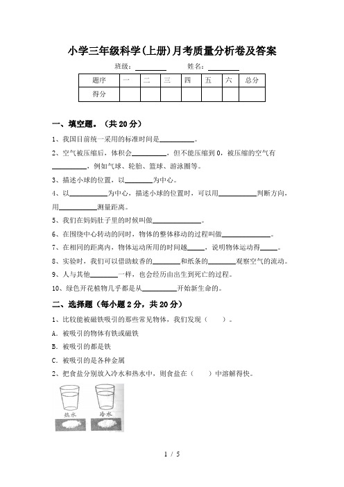 小学三年级科学(上册)月考质量分析卷及答案