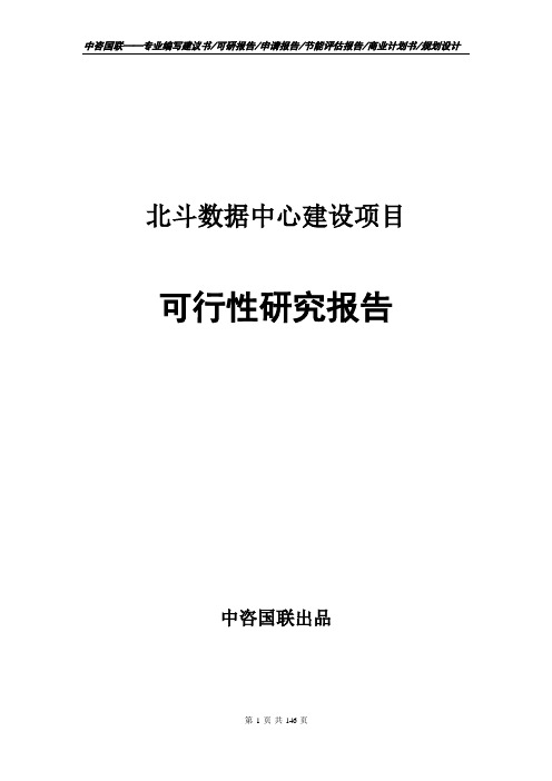 北斗数据中心建设项目可行性研究报告申请报告模板