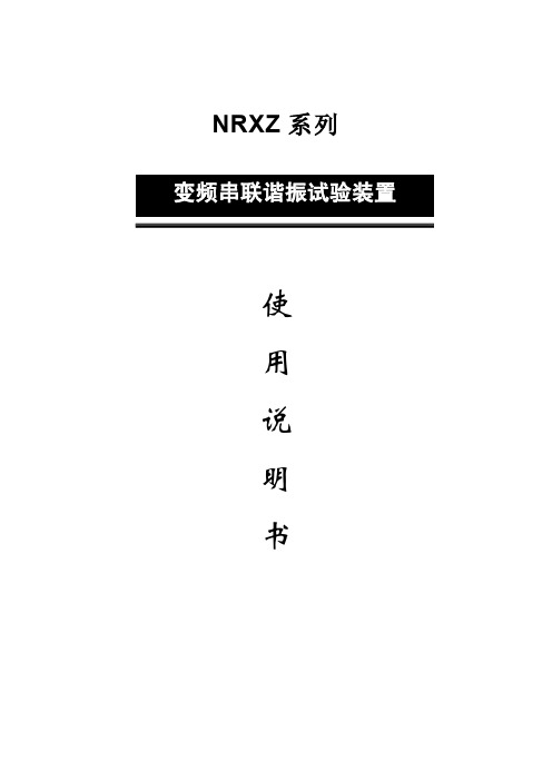 NRXZ系列 变频串联谐振试验装置