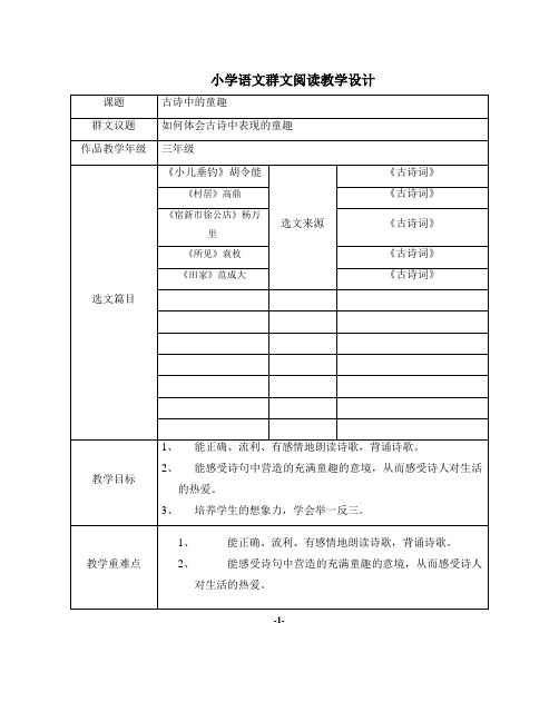 小学三年级语文群文阅读《古诗中的童趣》教学设计(附选文)