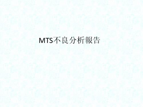 MTS 不良分析报告