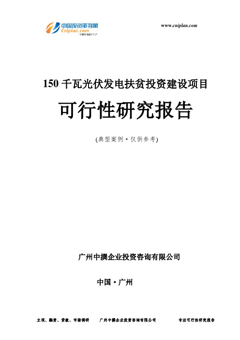 150千瓦光伏发电扶贫投资建设项目可行性研究报告-广州中撰咨询