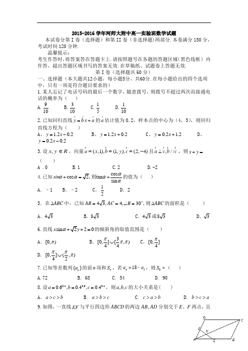 河南省师范大学附属中学2015-2016学年高一下学期实验班数学试题 Word版无答案