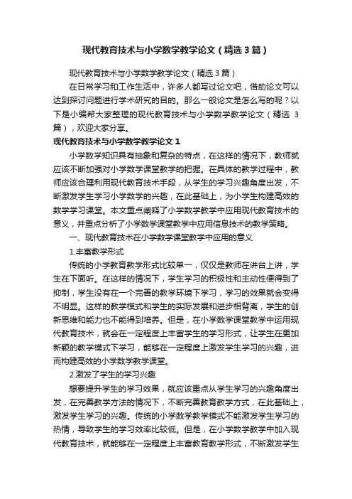 现代教育技术与小学数学教学论文（精选3篇）