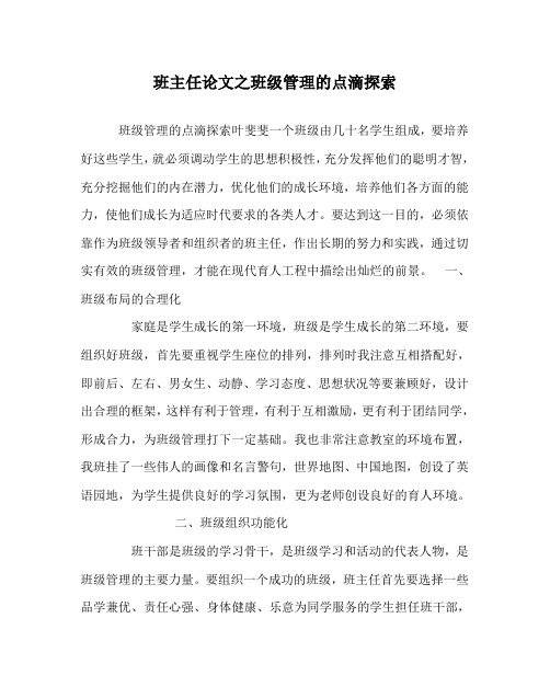 班主任(心得)之班级管理的点滴探索