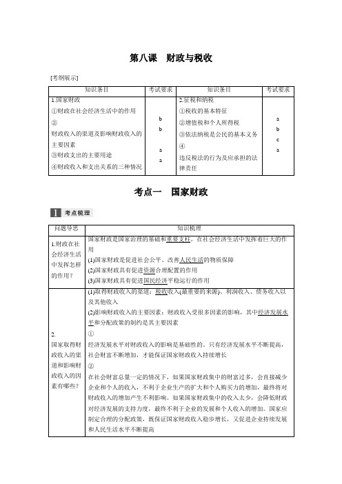 [高考政治资料]高考政治高三政治复习人教版必修一第八课  财政与税收 教案()浙江.doc