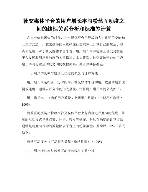 社交媒体平台的用户增长率与粉丝互动度之间的线性关系分析和标准差计算