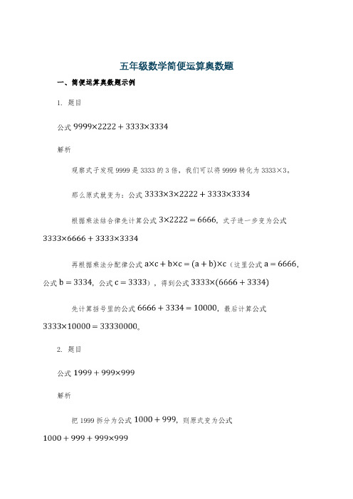 五年级数学简便运算奥数题