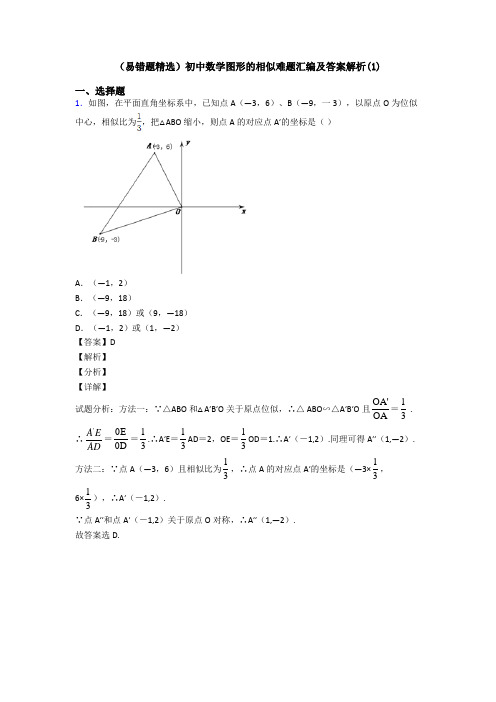 (易错题精选)初中数学图形的相似难题汇编及答案解析(1)