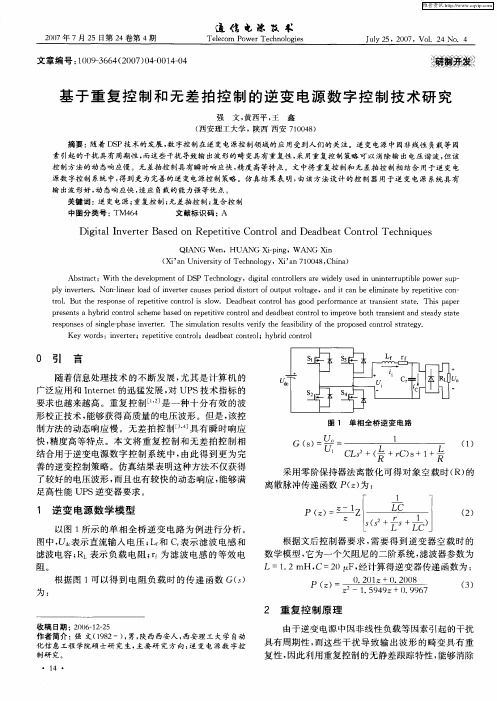 基于重复控制和无差拍控制的逆变电源数字控制技术研究