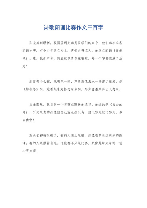 诗歌朗诵比赛作文三百字