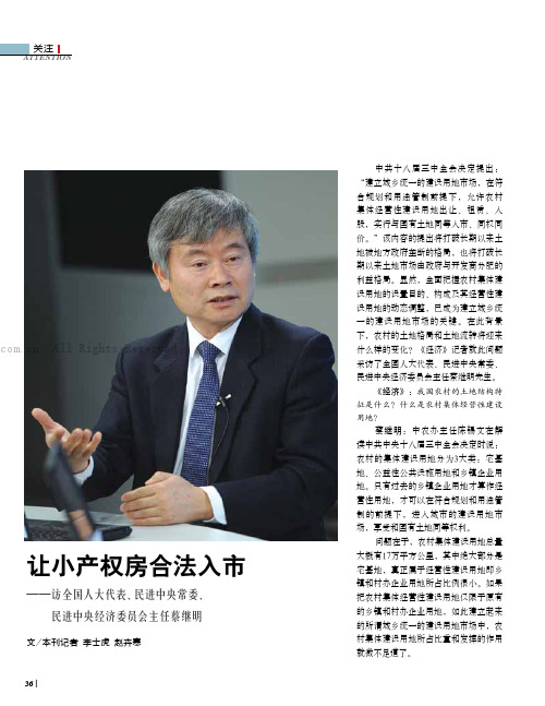 让小产权房合法入市——访全国人大代表、民进中央常委、民进中央经济委员会主任蔡继明