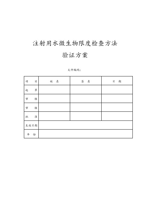 注射用水微生物限度检查方法验证