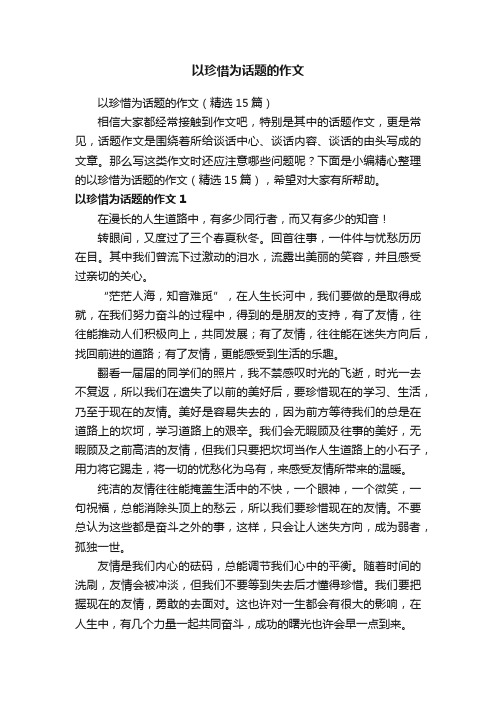 以珍惜为话题的作文（精选15篇）