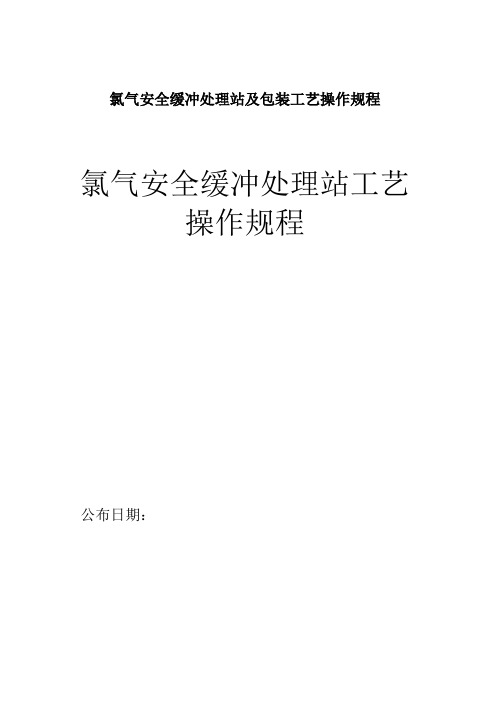 氯气安全缓冲处理站及包装工艺操作规程