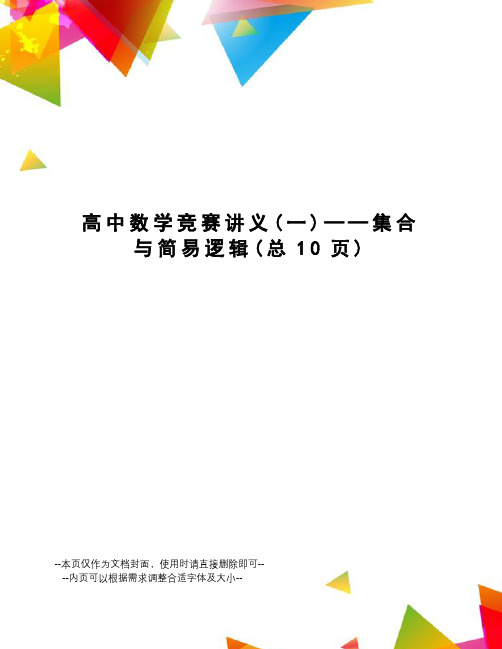 高中数学竞赛讲义──集合与简易逻辑