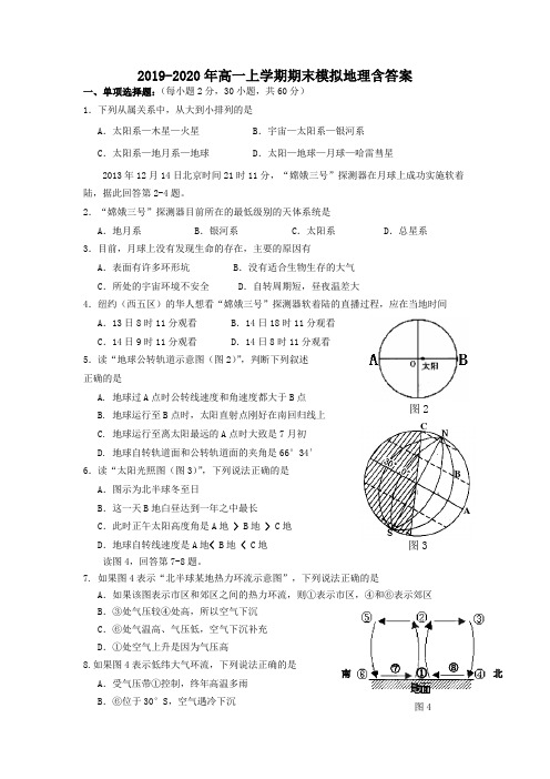 2019-2020年高一上学期期末模拟地理含答案