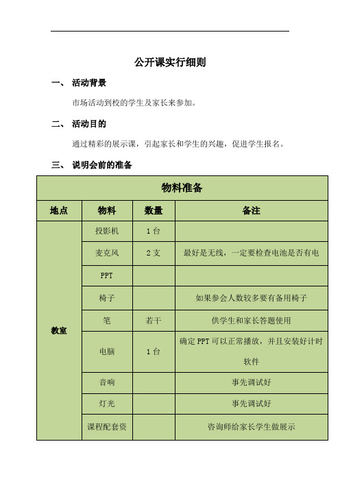 教育培训机构线下公开课流程(公开课实行细则完整版)