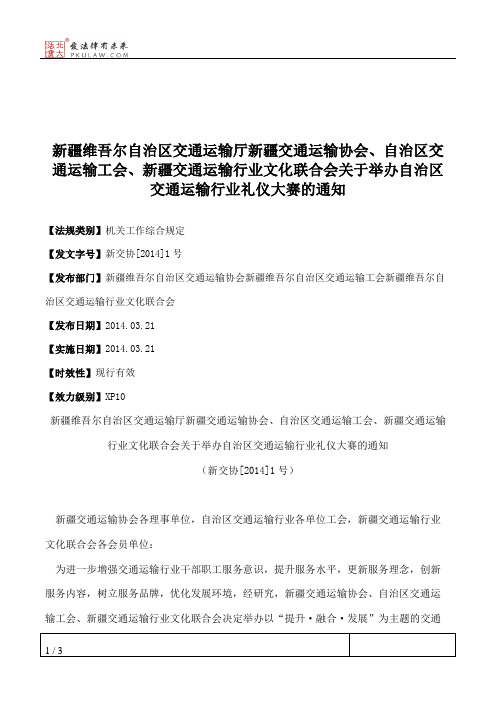 新疆维吾尔自治区交通运输厅新疆交通运输协会、自治区交通运输工