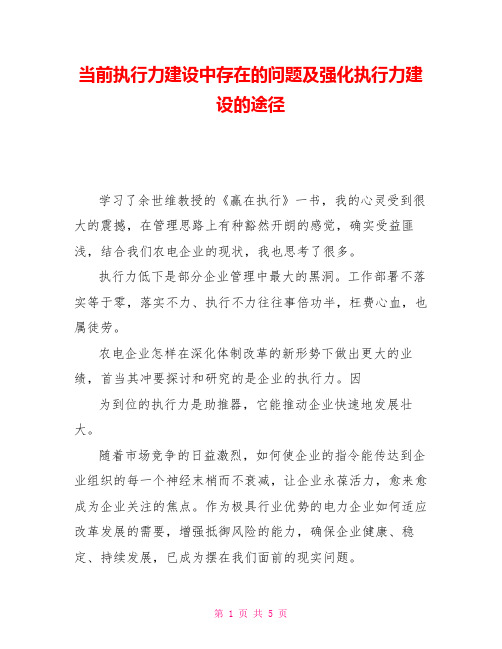 当前执行力建设中存在的问题及强化执行力建设的途径