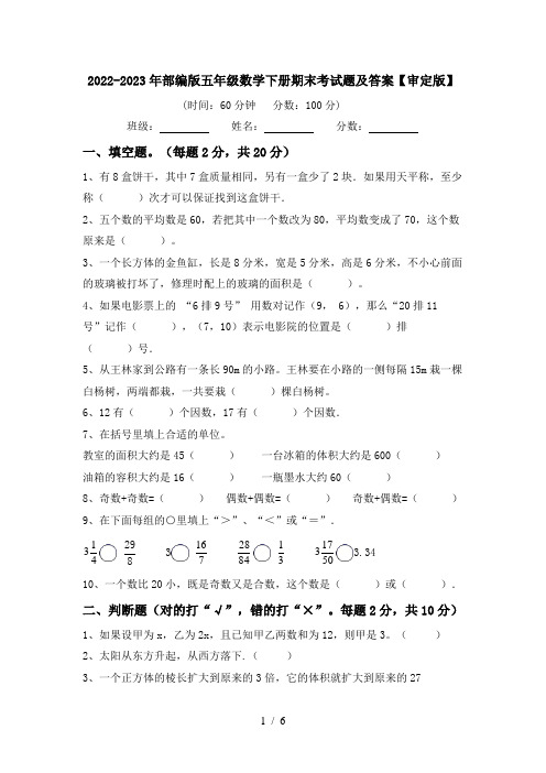 2022-2023年部编版五年级数学下册期末考试题及答案【审定版】