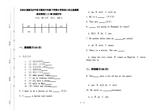 【2019最新】水平复习测试六年级下学期小学英语八单元真题模拟试卷卷(二)-8K直接打印