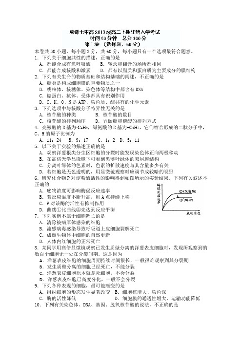 四川省成都七中2011-2012学年高二下学期入学考试生物试题
