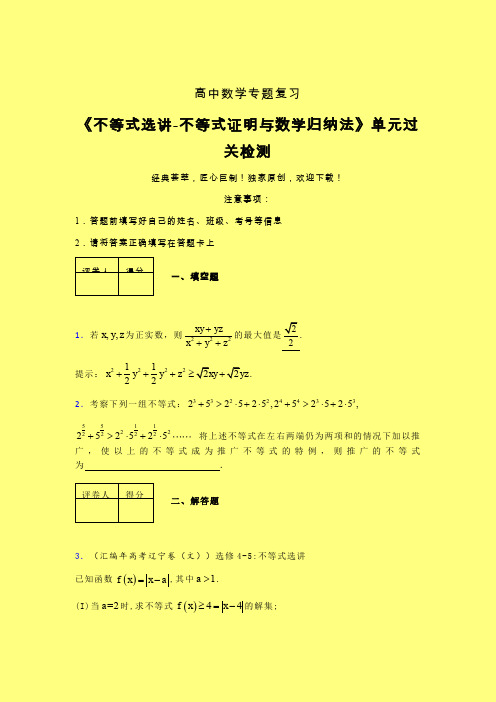 不等式选讲之不等式证明与数学归纳法考前冲刺专题练习(一)含答案高中数学