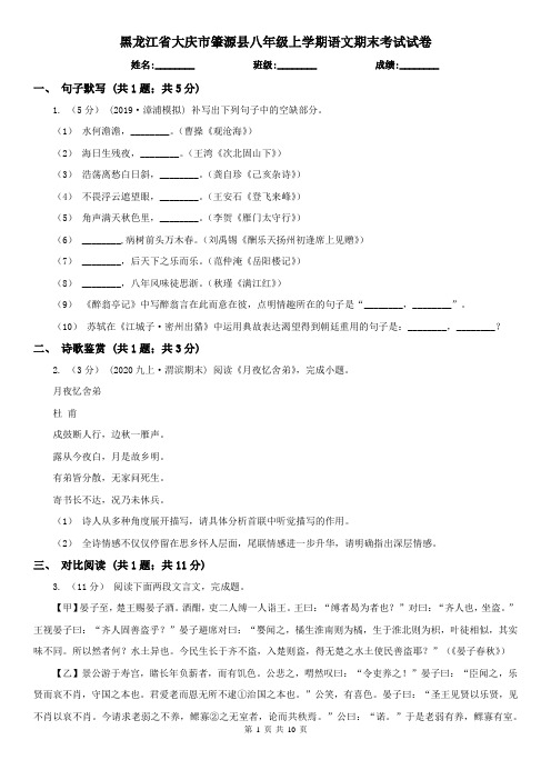 黑龙江省大庆市肇源县八年级上学期语文期末考试试卷