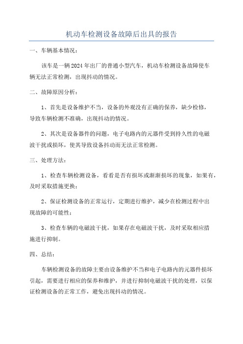 机动车检测设备故障后出具的报告