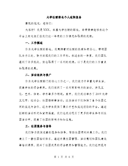 大学社联部长个人述职报告（2篇）