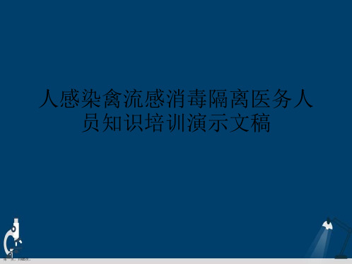 人感染禽流感消毒隔离医务人员知识培训演示文稿