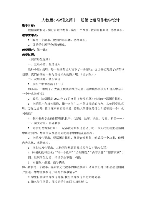 人教版小学语文六年级上册《口语交际·习作七 习作》优质教案_3