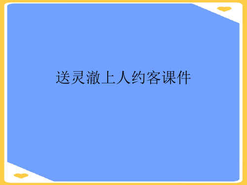 送灵澈上人约客.正式版PPT文档