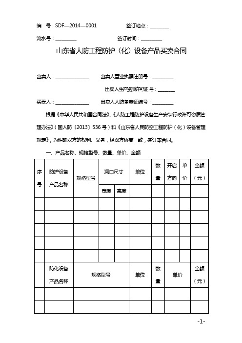 山东省人防工程防护(化)设备产品买卖合同