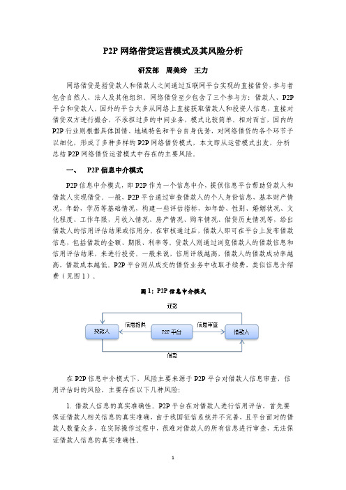 P2P网络借贷运营模式及其风险分析