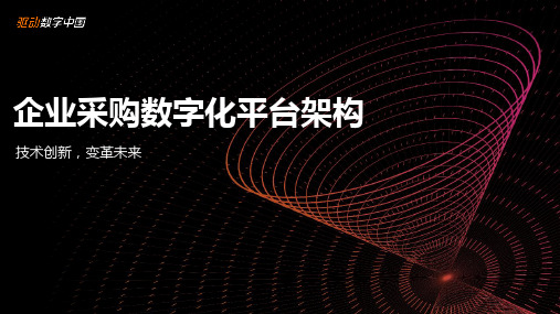 企业采购数字化平台架构