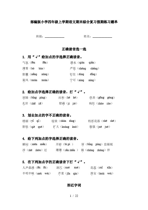 部编版小学四年级上学期语文期末综合复习假期练习题单