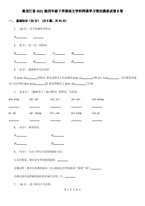 黑龙江省2021版四年级下学期语文学科网课学习情况摸底试卷B卷