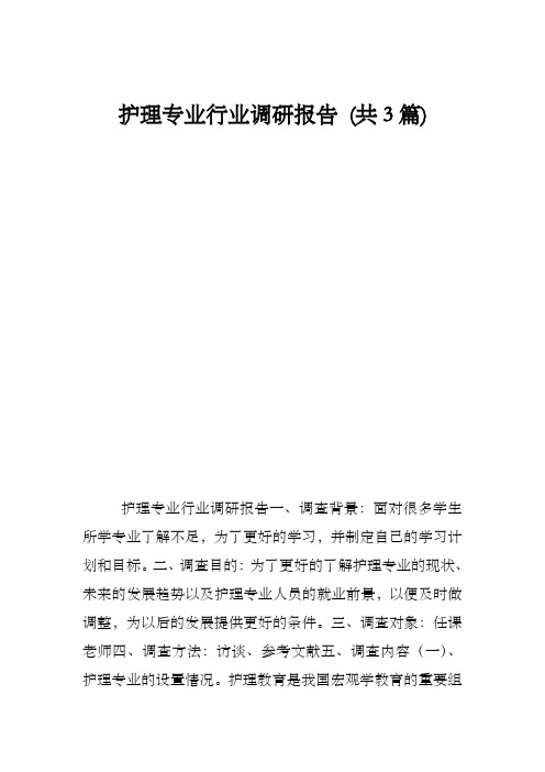 护理专业行业调研报告共3篇