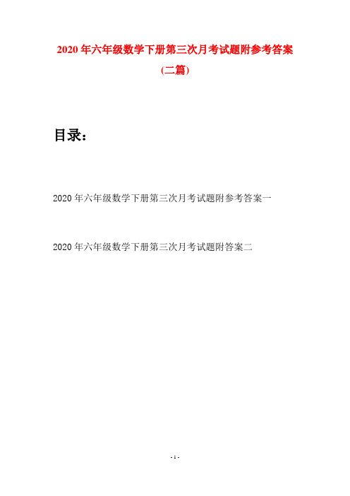 2020年六年级数学下册第三次月考试题附参考答案(二篇)