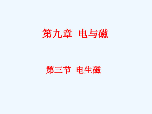 物理人教版九年级全册《电生磁》课件 (3)