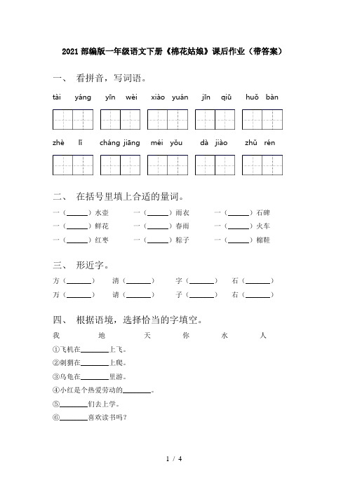 2021部编版一年级语文下册《棉花姑娘》课后作业(带答案)