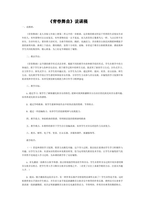 《青春舞曲》说课稿