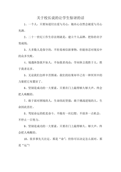 关于校长说的让学生惊讶的话