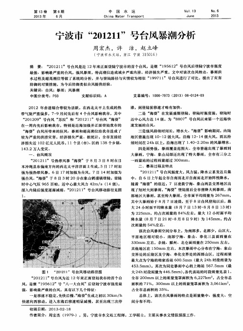 宁波市“201211”号台风暴潮分析