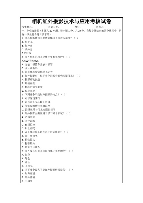 相机红外摄影技术与应用考核试卷