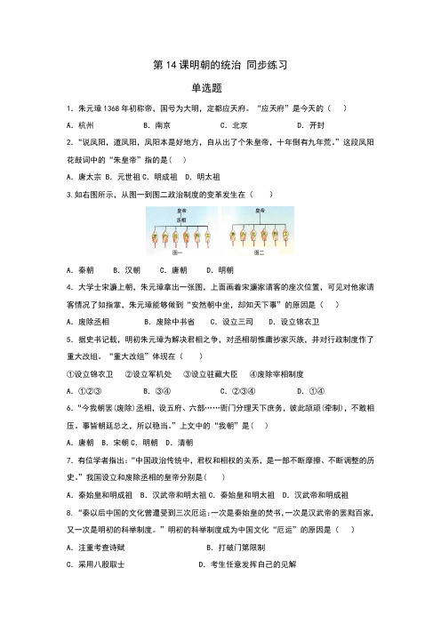 人教部编版七年级历史下册第14课明朝的统治 同步练习