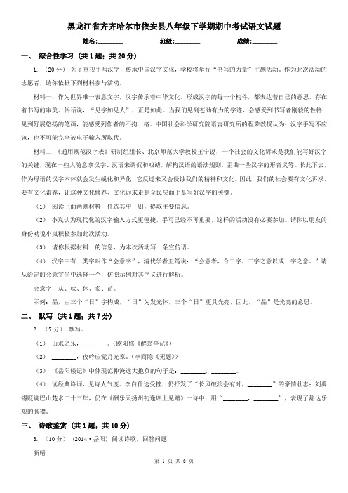 黑龙江省齐齐哈尔市依安县八年级下学期期中考试语文试题