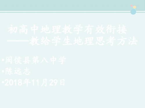 〖2021年整理〗《初高中地理教学有效衔接 教给学生地理方法》完整版教学课件PPT